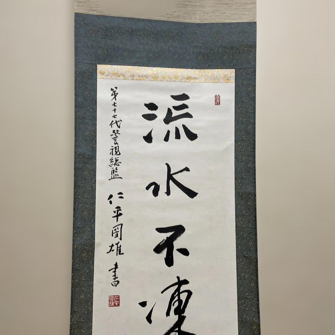 警視庁　書　掛軸 約147×44cm