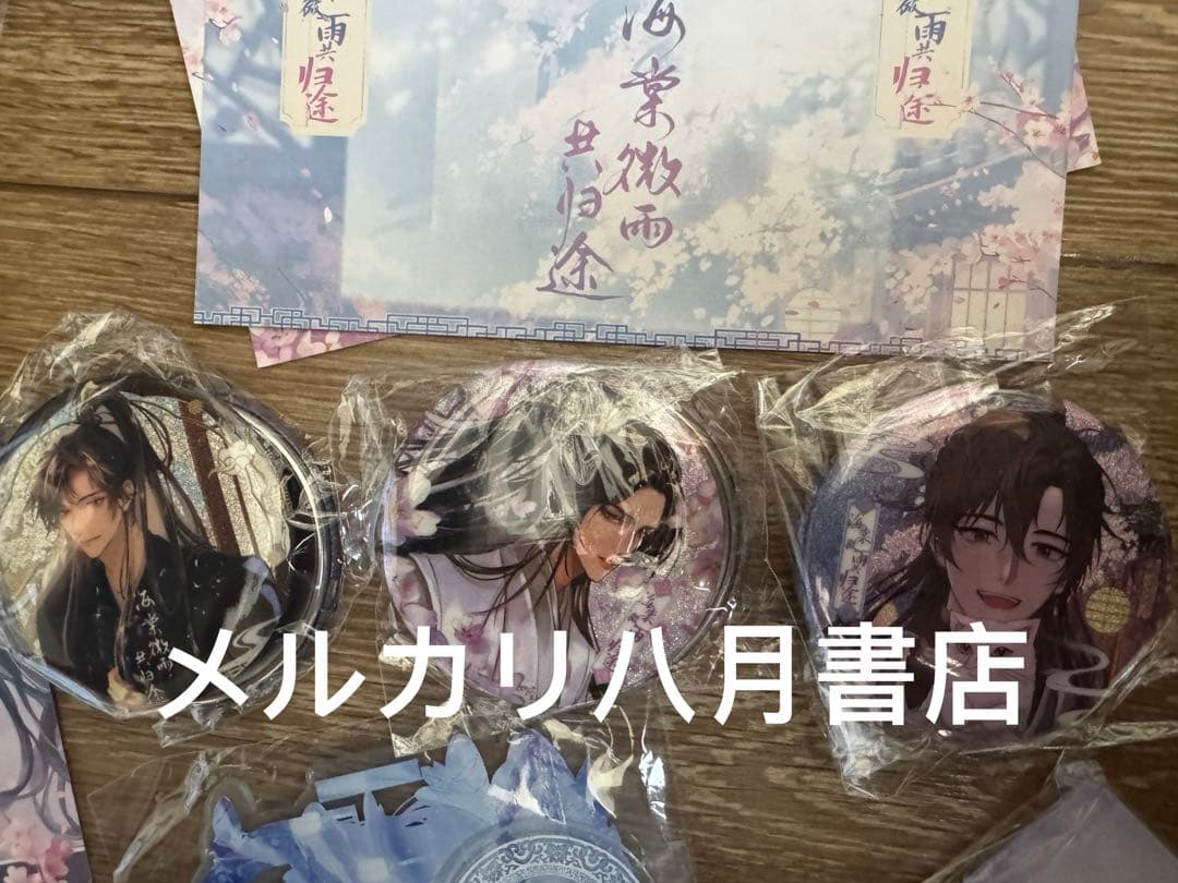 海棠微雨共归途5小说二哈和他的白猫师尊磨铁特典指輪ブレスレット特典のみH102