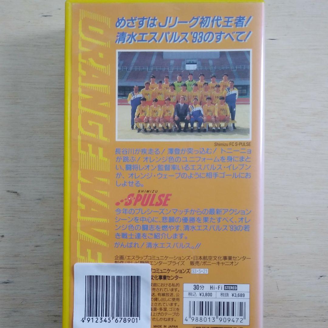 オレンジ・ウェーブ′93　清水エスパルス「栄光の予感」　VHS