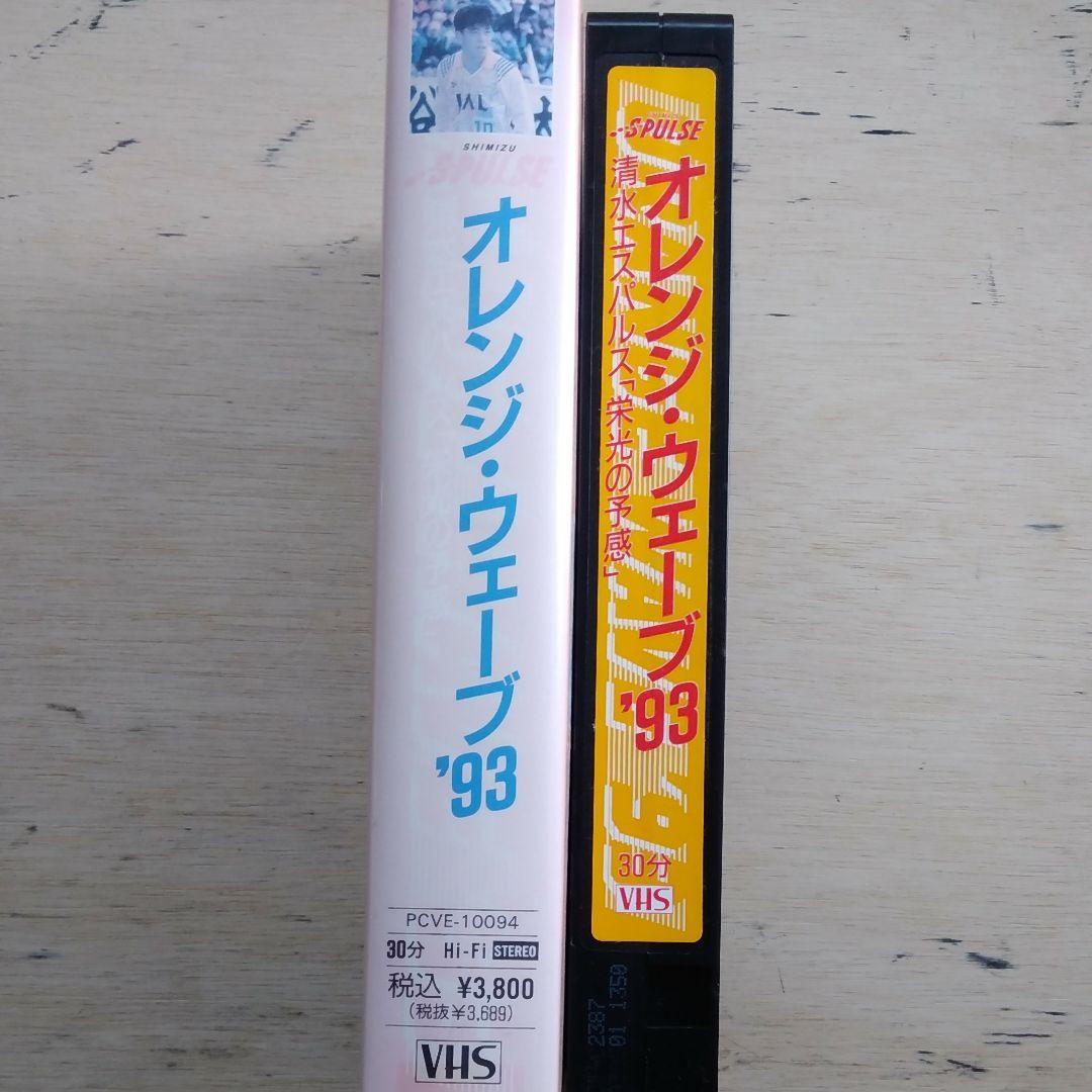 オレンジ・ウェーブ′93　清水エスパルス「栄光の予感」　VHS