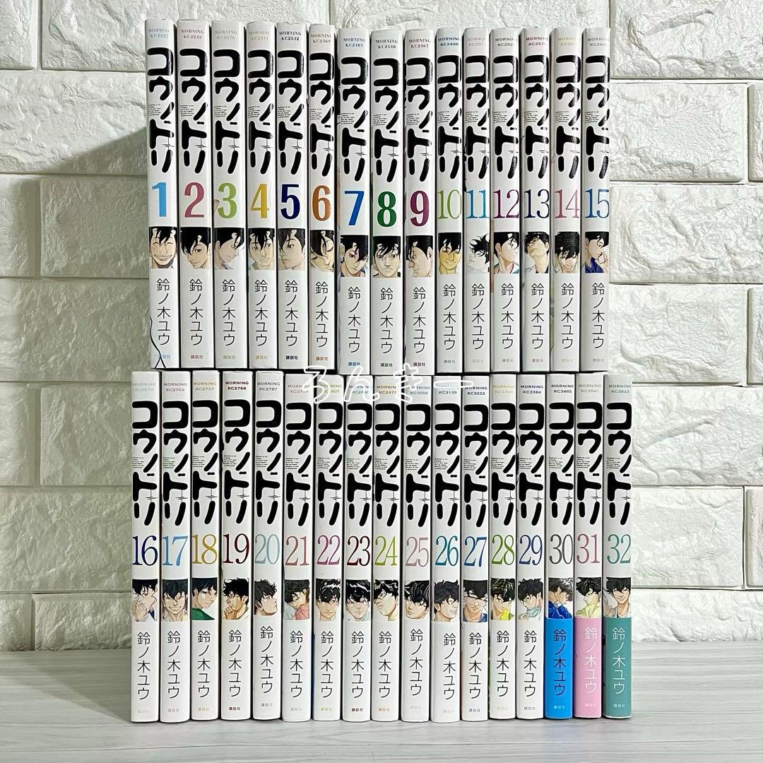 【匿名＆送料無料】コウノドリ 鈴ノ木ユウ 1〜32巻 全32巻 全巻セット