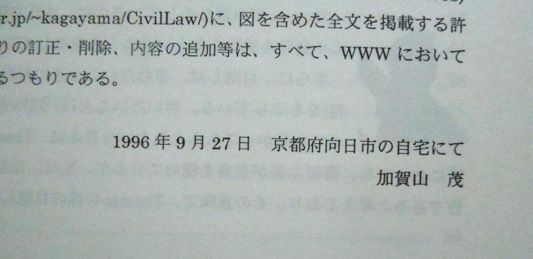 民法体系1　１９９６年　初版本　信山社　民法総則・物権　加賀山茂名誉教授