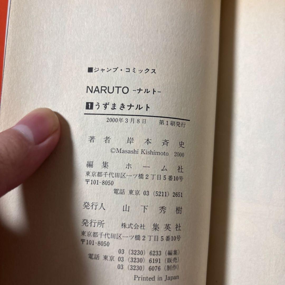 NARUTO（ナルト） 1巻　初版