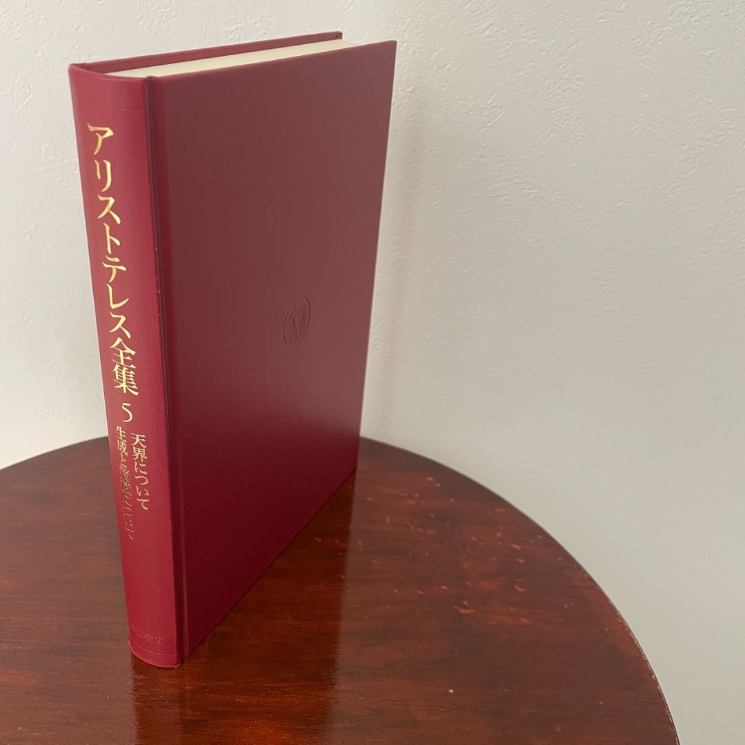 新版 アリストテレス全集 2冊セット （5巻、6巻）
