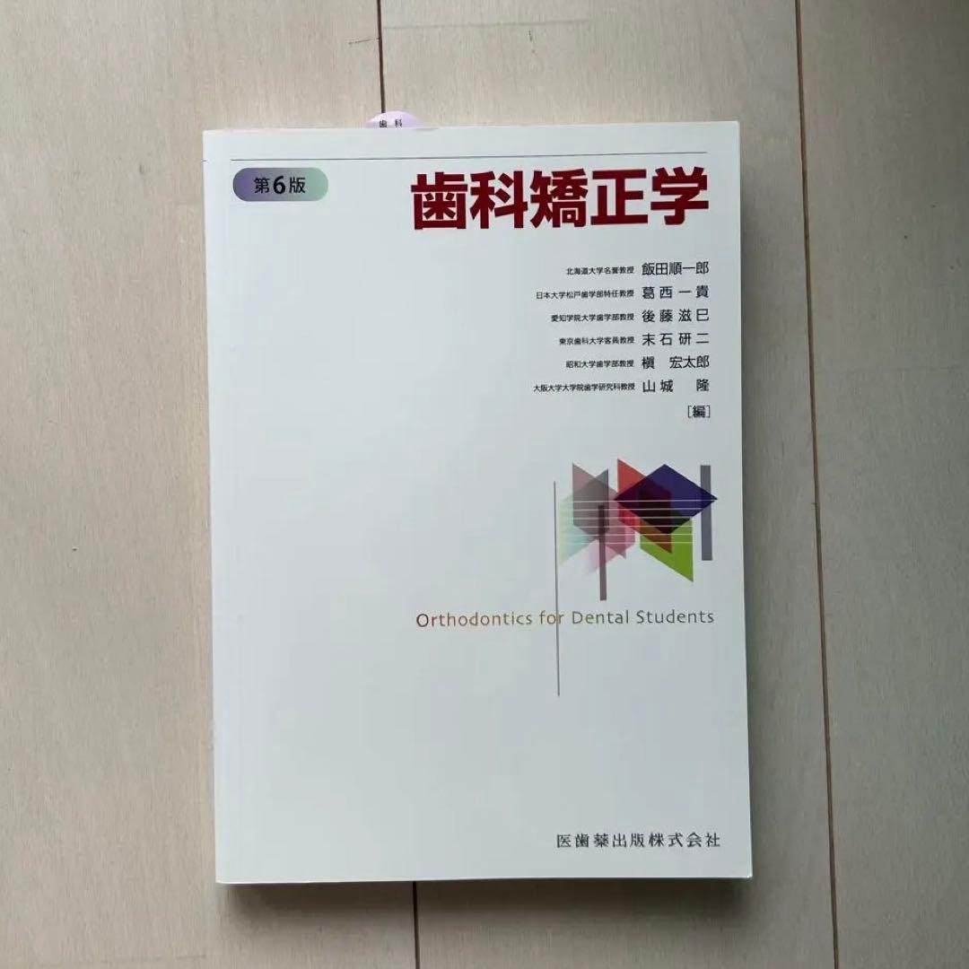 歯科矯正学 第6版
