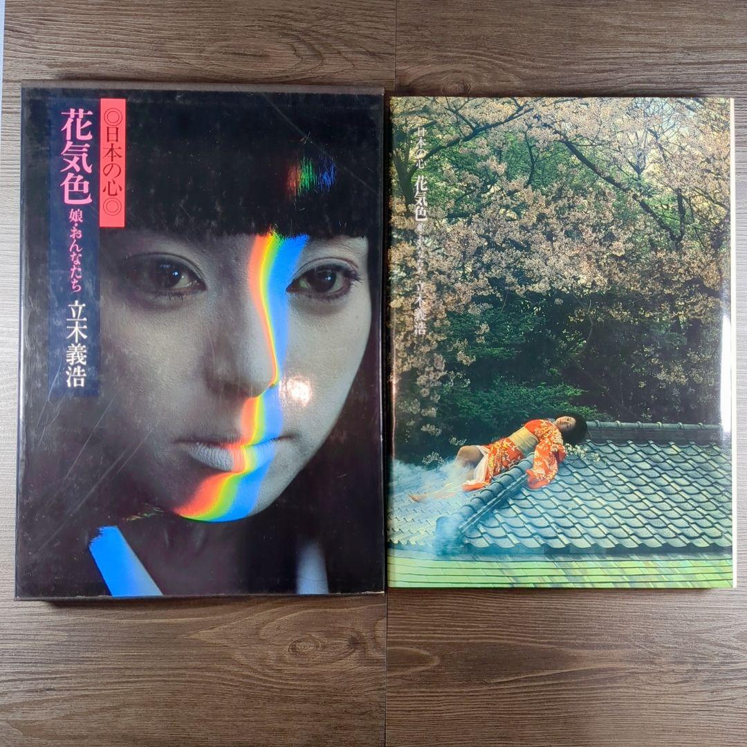 日本の心 花色気 娘・おんなたち 立木義浩