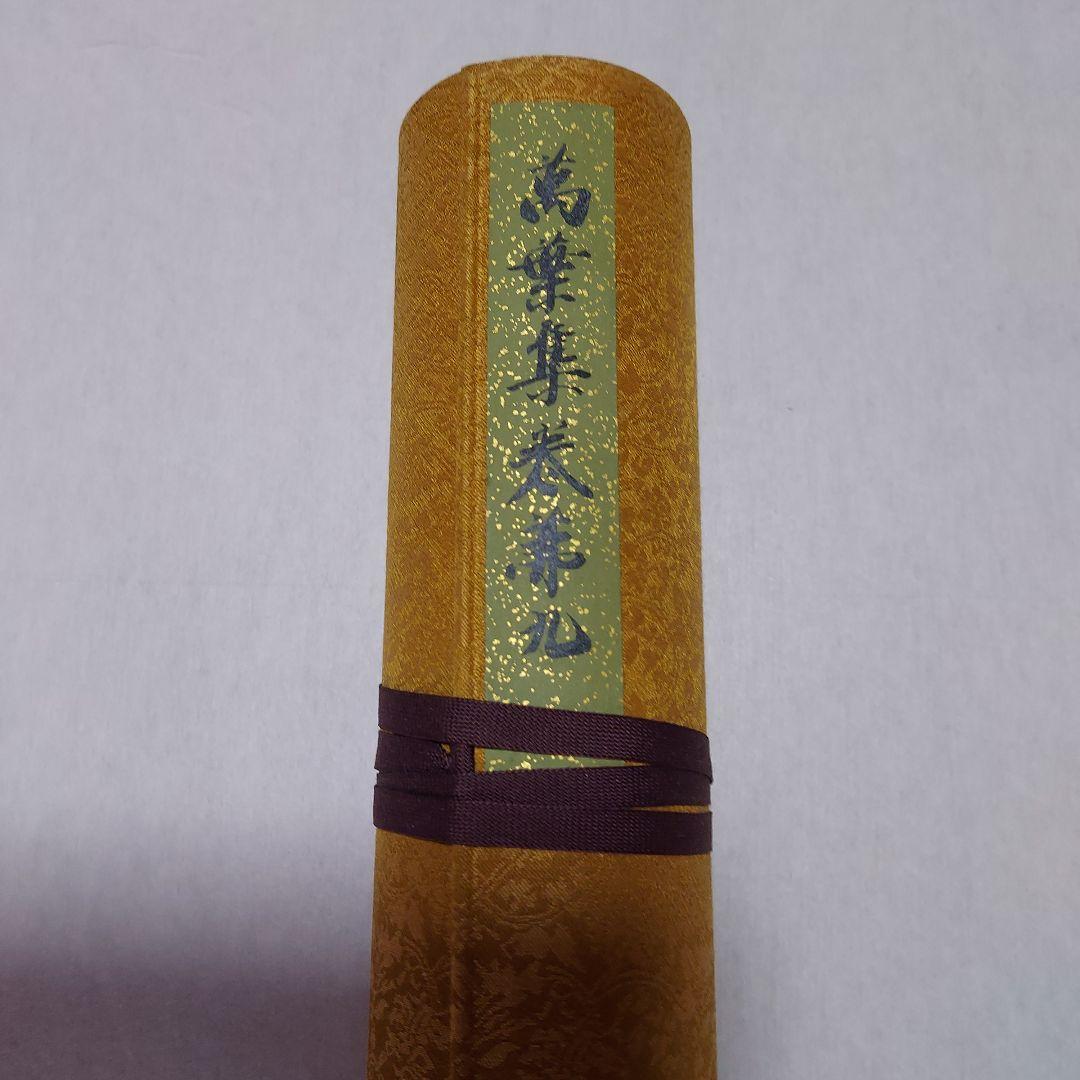国宝　藍紙本万葉集　復刻版