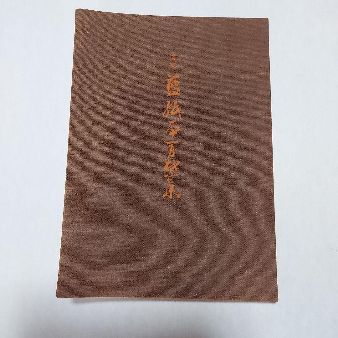 国宝　藍紙本万葉集　復刻版