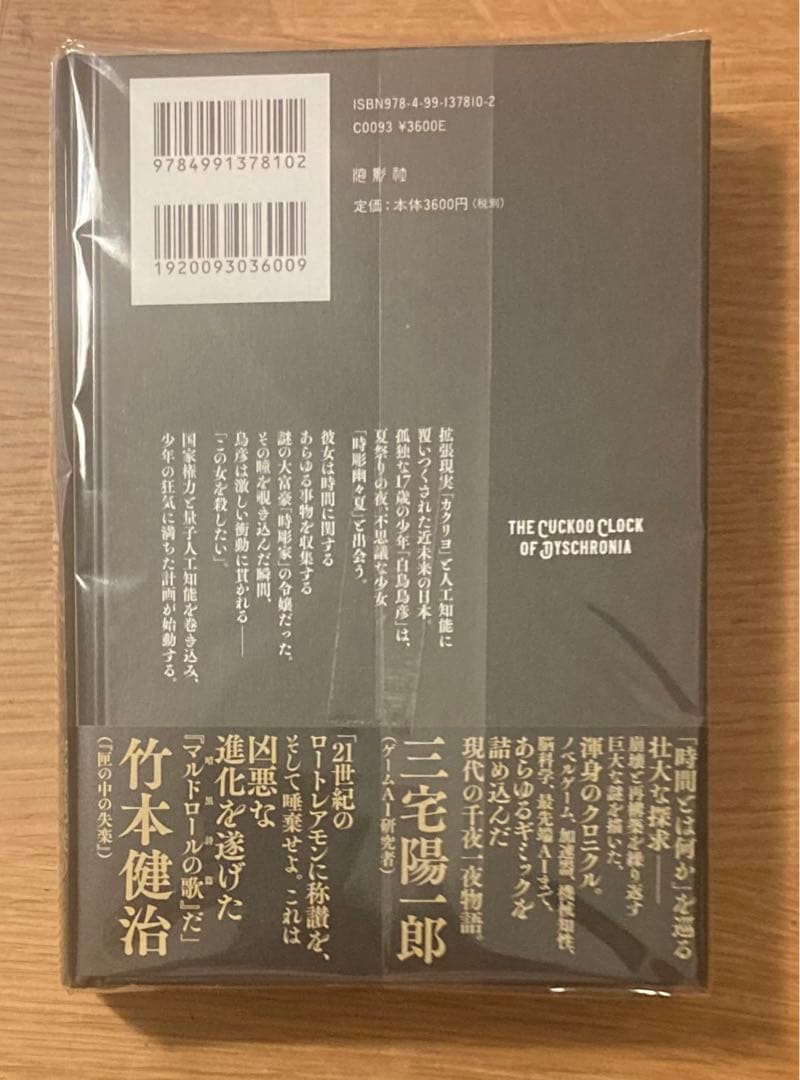 【サイン本‼︎】海猫沢めろん ディスクロニアの鳩時計【新品】帯付【未開封品】レア