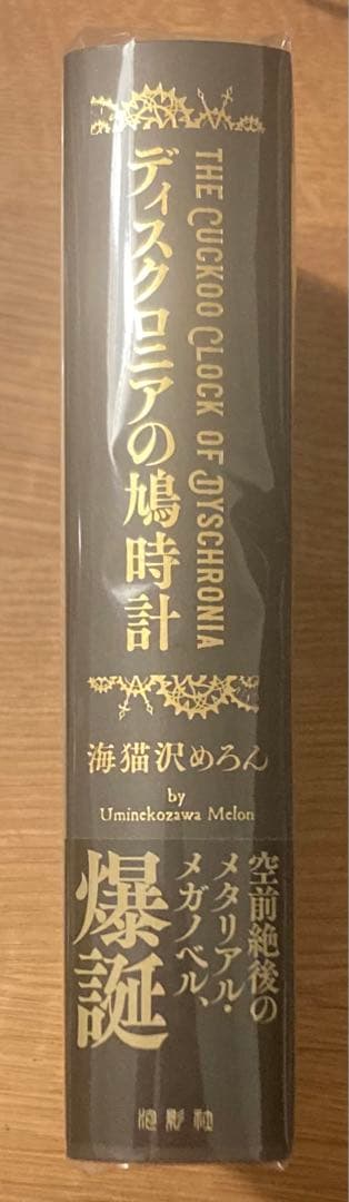 【サイン本‼︎】海猫沢めろん ディスクロニアの鳩時計【新品】帯付【未開封品】レア