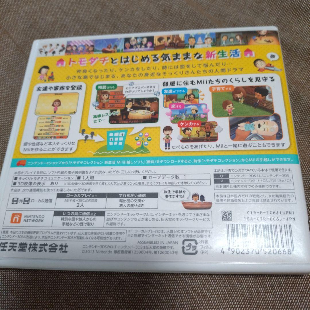 3DS　トモダチコレクション新生活