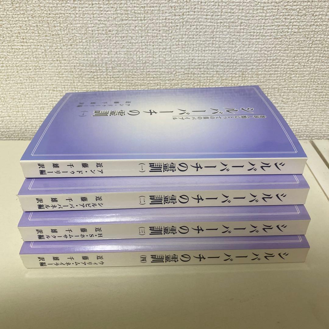 シルバーバーチの霊訓 全4巻セット