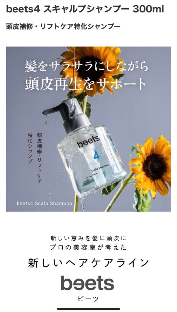 【未開封】beets ビーツ スキャルプシャンプー&トリートメント スカルプケア