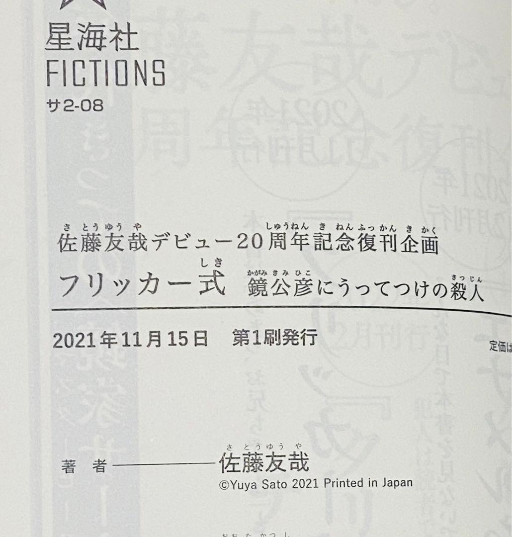 【全初版】鏡家サーガ、復刊４冊／佐藤友哉