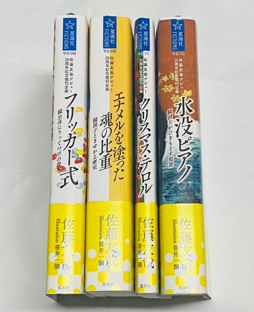【全初版】鏡家サーガ、復刊４冊／佐藤友哉
