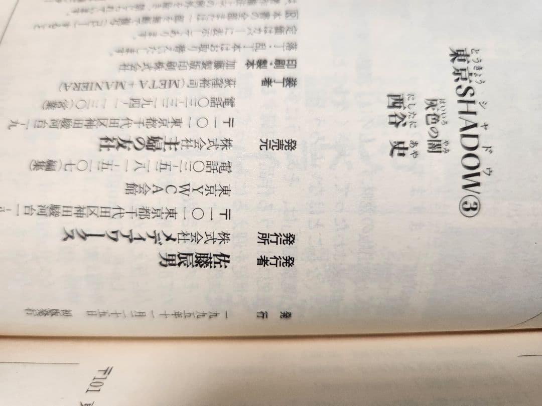 東京SHADOW　西谷史　初版