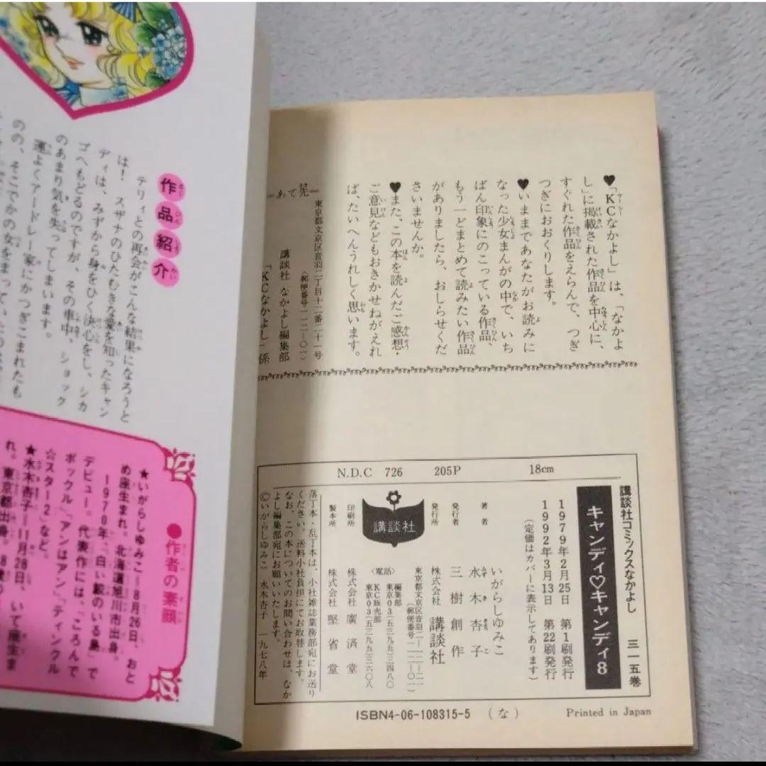 キャンディキャンディ8巻　新装版