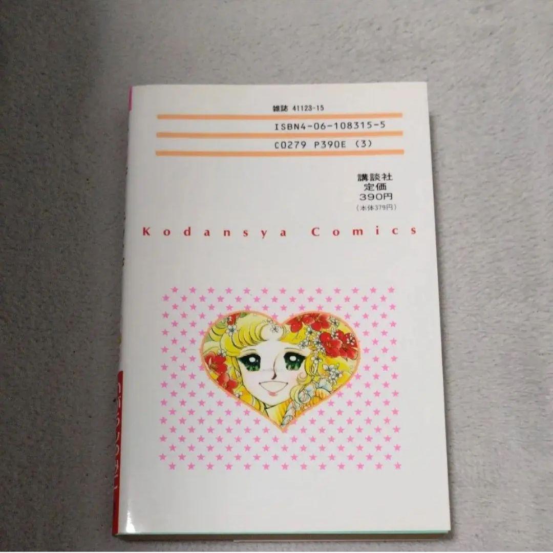 キャンディキャンディ8巻　新装版