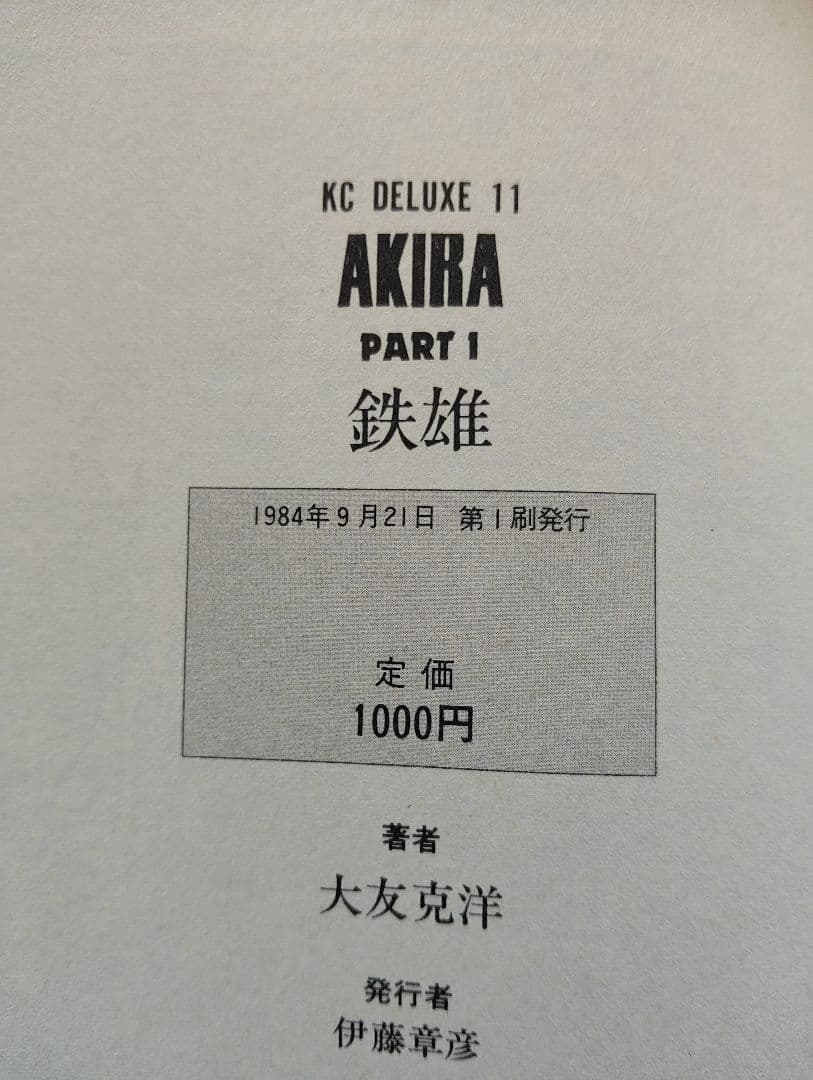 AKIRA 全巻初版セット