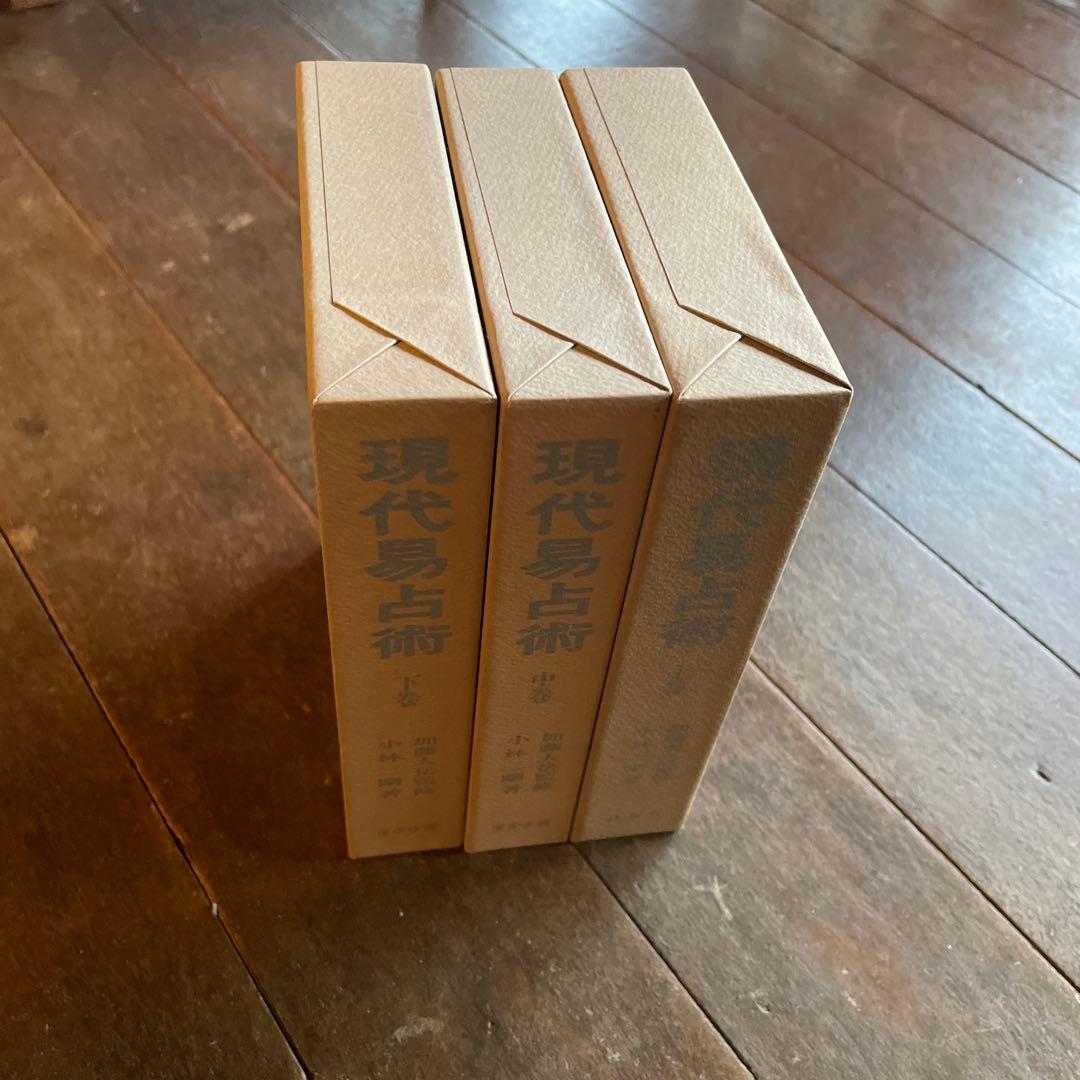 【美品】現代易占術 上巻・中巻・下巻 3冊セット 加藤大岳