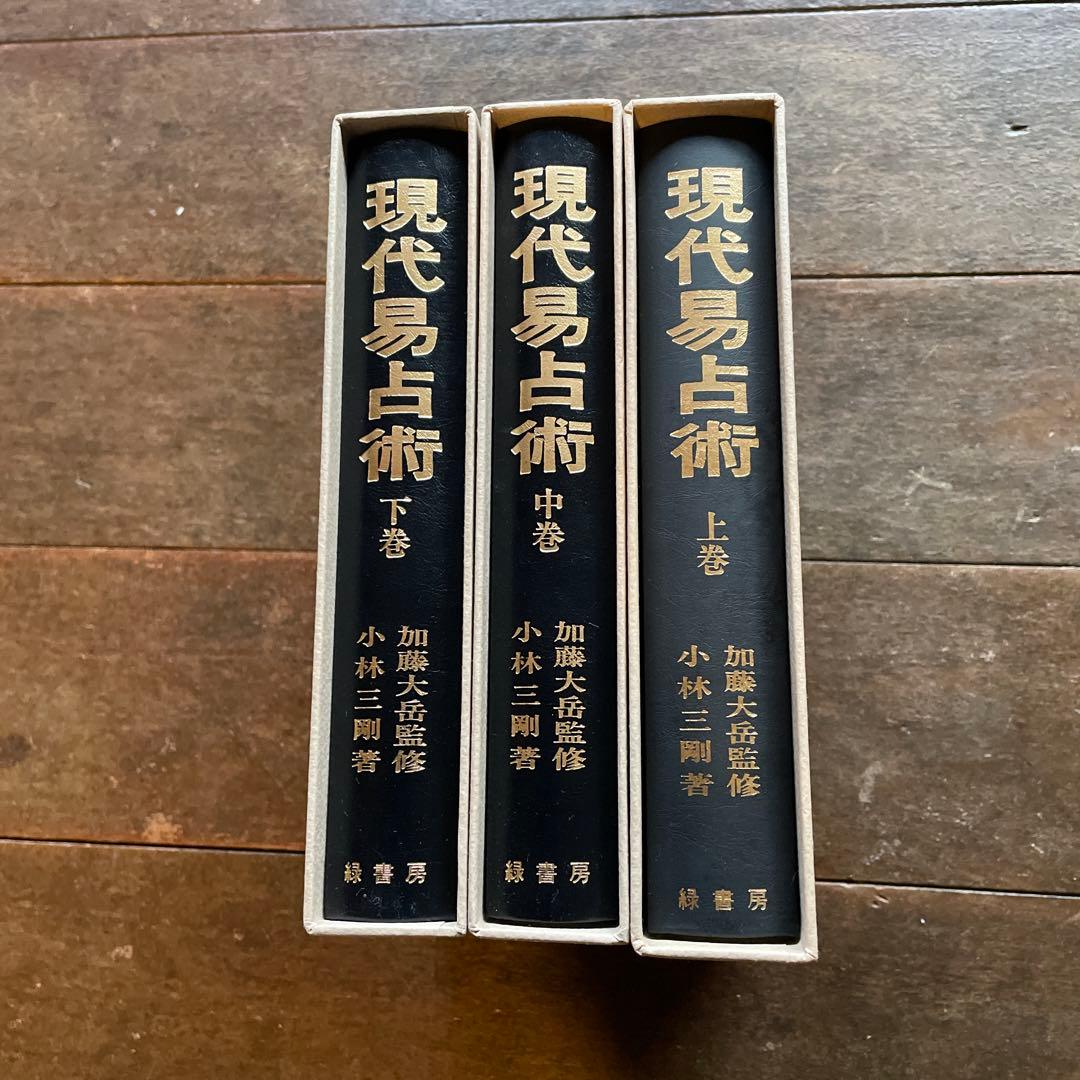 【美品】現代易占術 上巻・中巻・下巻 3冊セット 加藤大岳