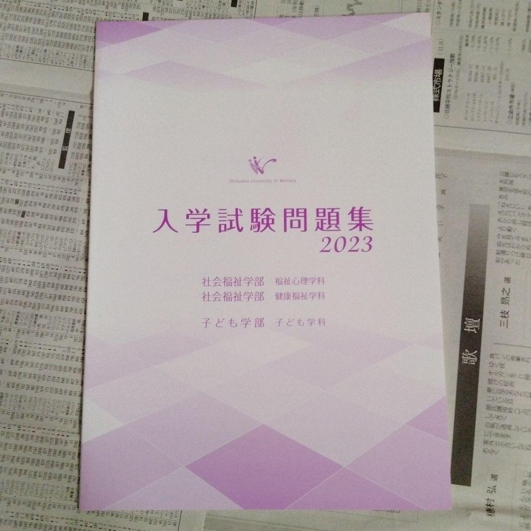 静岡福祉大学 入学試験問題集 2023〜2025（3冊セット）