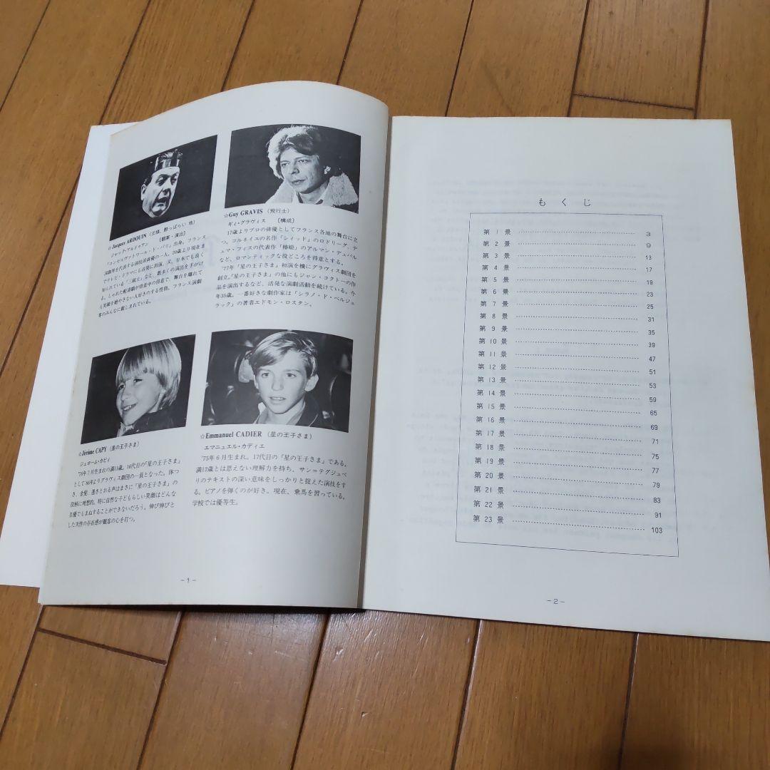 星の王子さま　脚本とパンフレット　1987年公演　ギィ・グラヴィス劇団