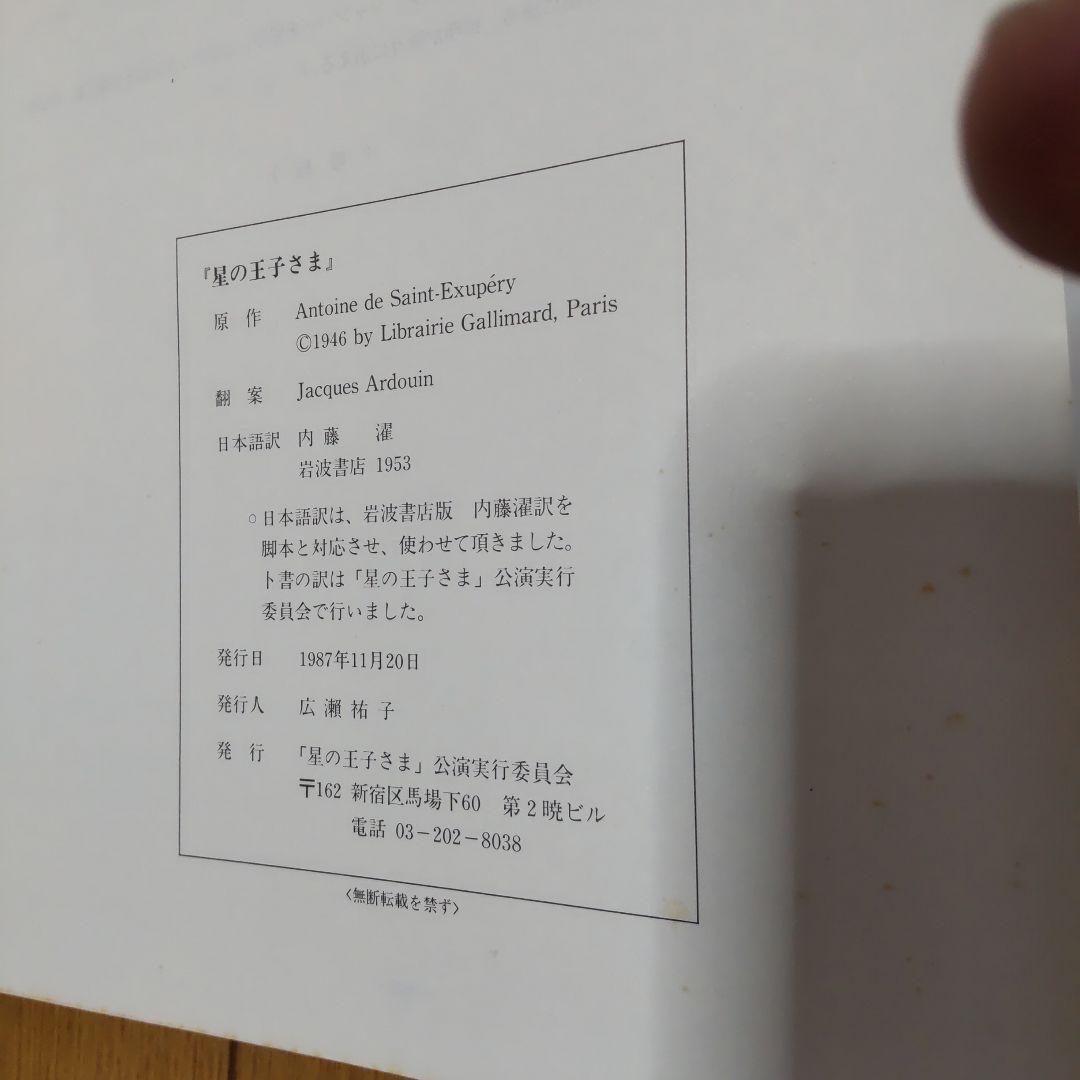 星の王子さま　脚本とパンフレット　1987年公演　ギィ・グラヴィス劇団