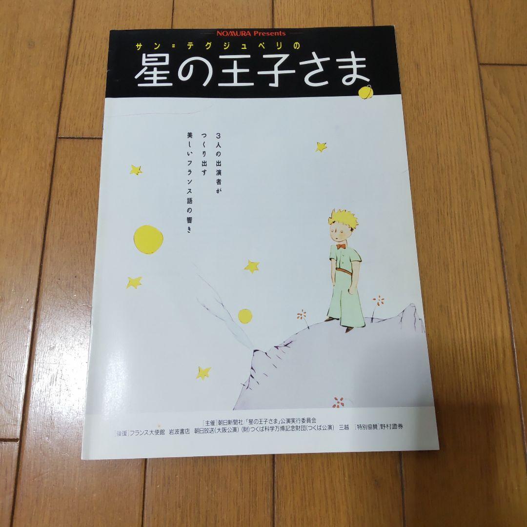 星の王子さま　脚本とパンフレット　1987年公演　ギィ・グラヴィス劇団