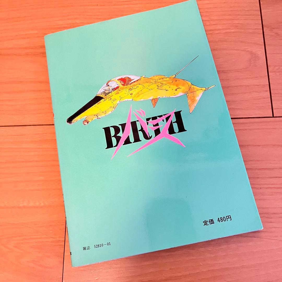【初版】バース 1巻　金田伊功　徳間書店