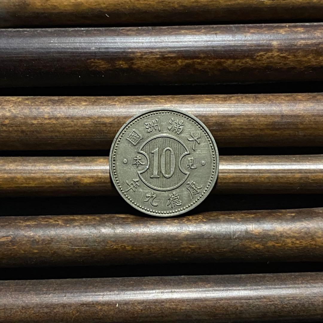 【極美品】康德九年 壹角 見本 大満州国 硬貨 中国古銭