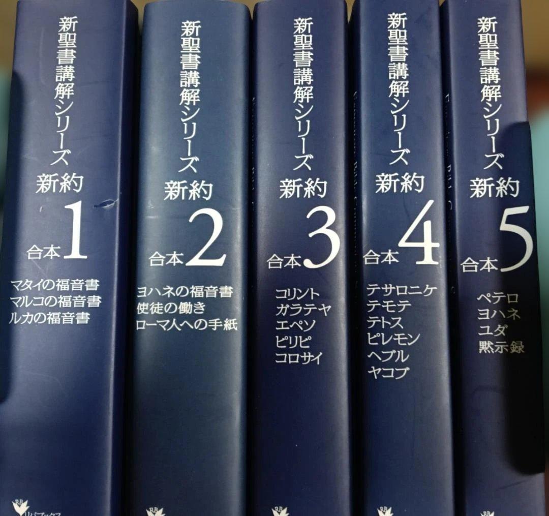 ［J12］新聖書講解シリーズ　リパブックス版　旧約9冊+新約5冊　全14冊