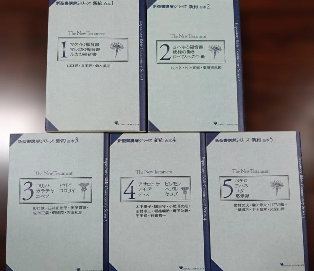 ［J12］新聖書講解シリーズ　リパブックス版　旧約9冊+新約5冊　全14冊