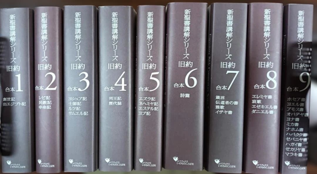［J12］新聖書講解シリーズ　リパブックス版　旧約9冊+新約5冊　全14冊