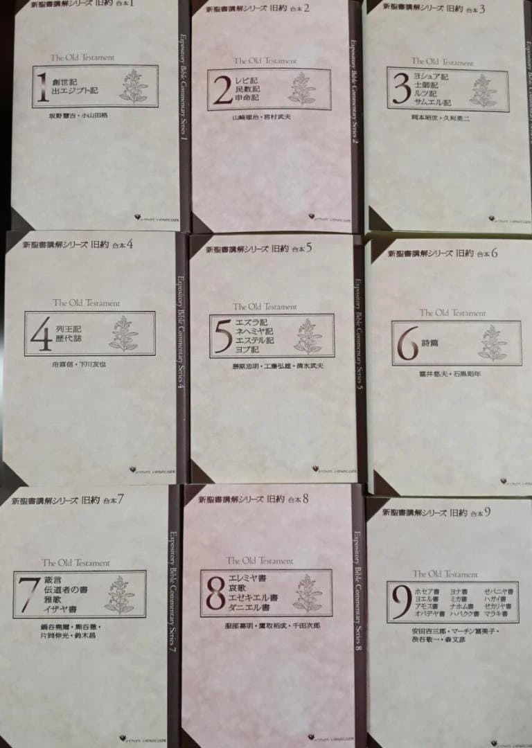 ［J12］新聖書講解シリーズ　リパブックス版　旧約9冊+新約5冊　全14冊