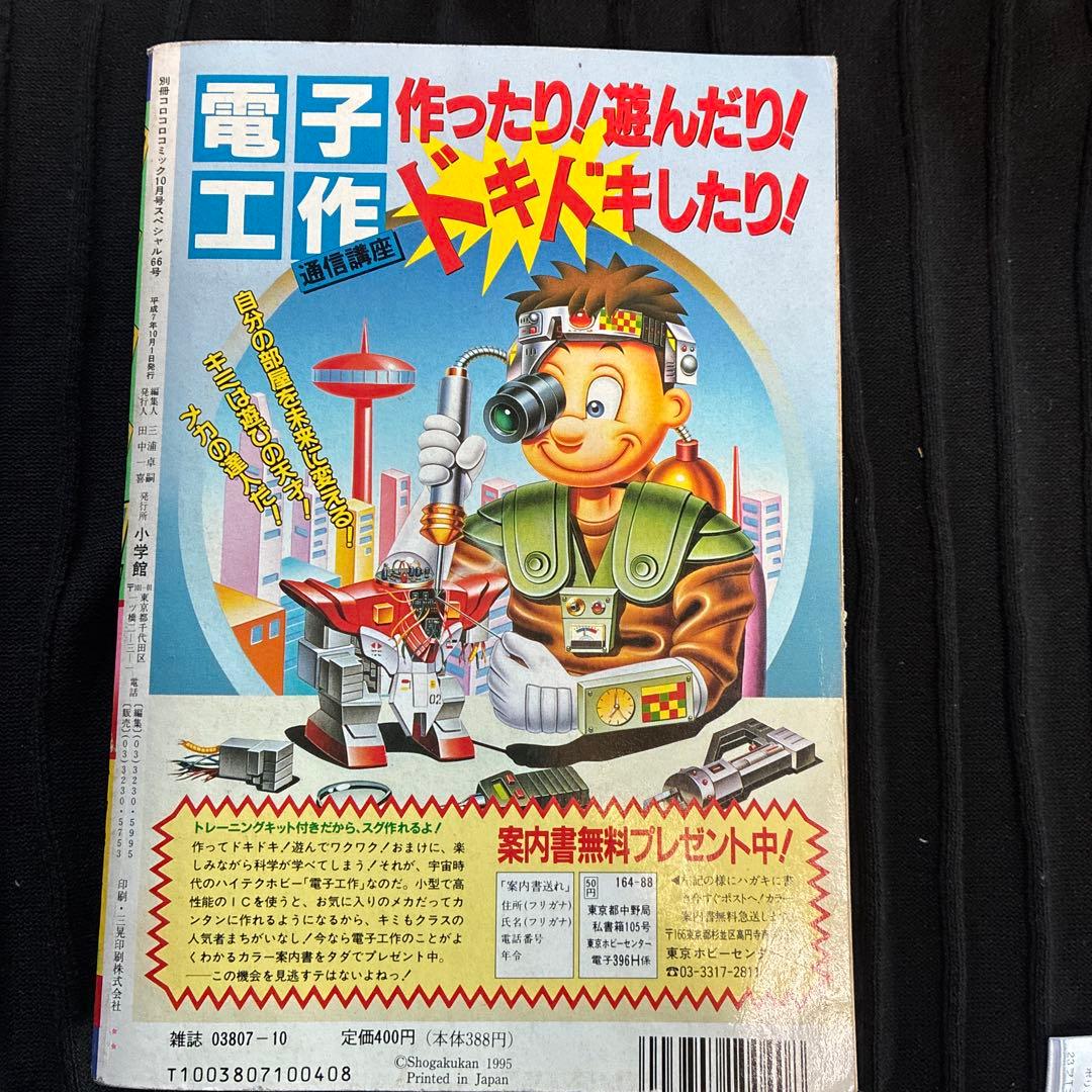 別冊コロコロコミック 10月号　ポスター付き