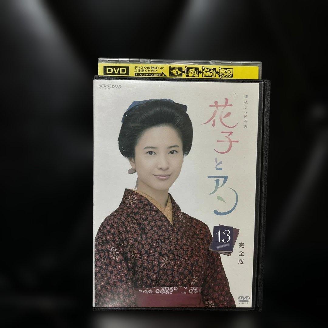 花子とアン　全巻　完全版 DVD13枚まとめ売り レンタル落ちです。