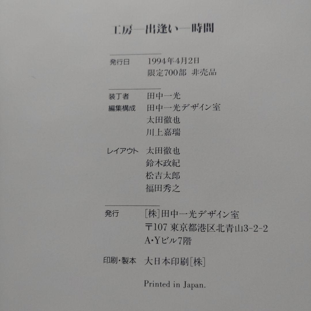 田中一光作品集(田中一光デザイン室30年の歩み) 工房ー出逢いー時間 サイン入り