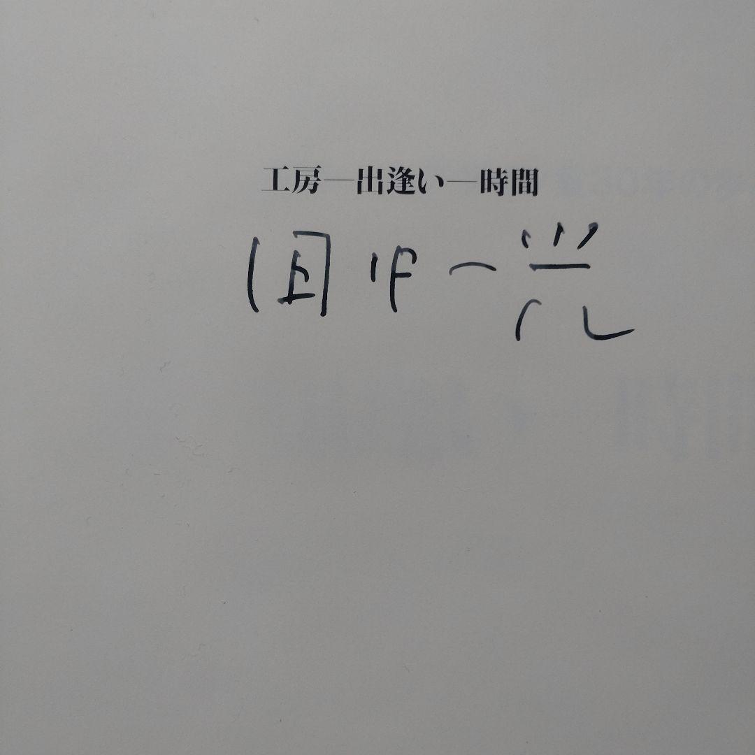 田中一光作品集(田中一光デザイン室30年の歩み) 工房ー出逢いー時間 サイン入り