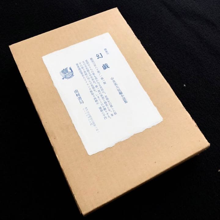 【限定380部】中井英夫 短編小説集「幻戯」1976年 初版 南柯書房
