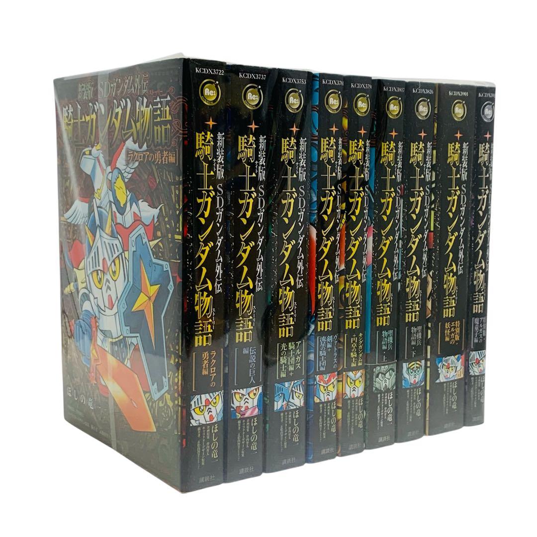 新装版 SDガンダム外伝 騎士ガンダム物語 全巻 セット