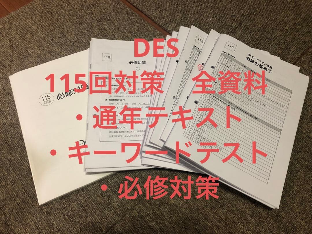 歯科医師国家試験　デス　Des  通年