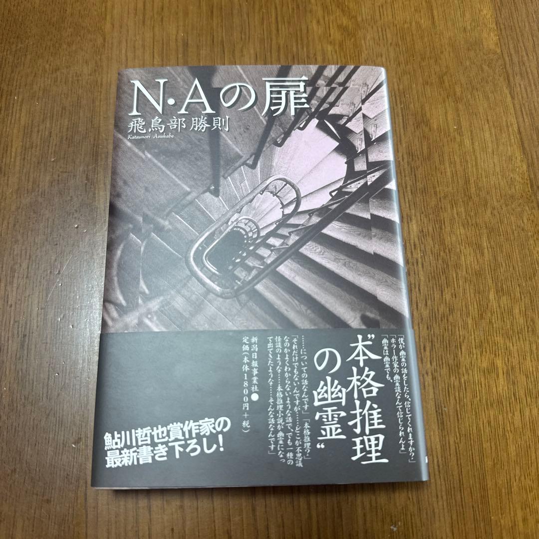 山*３様 N・Aの扉
