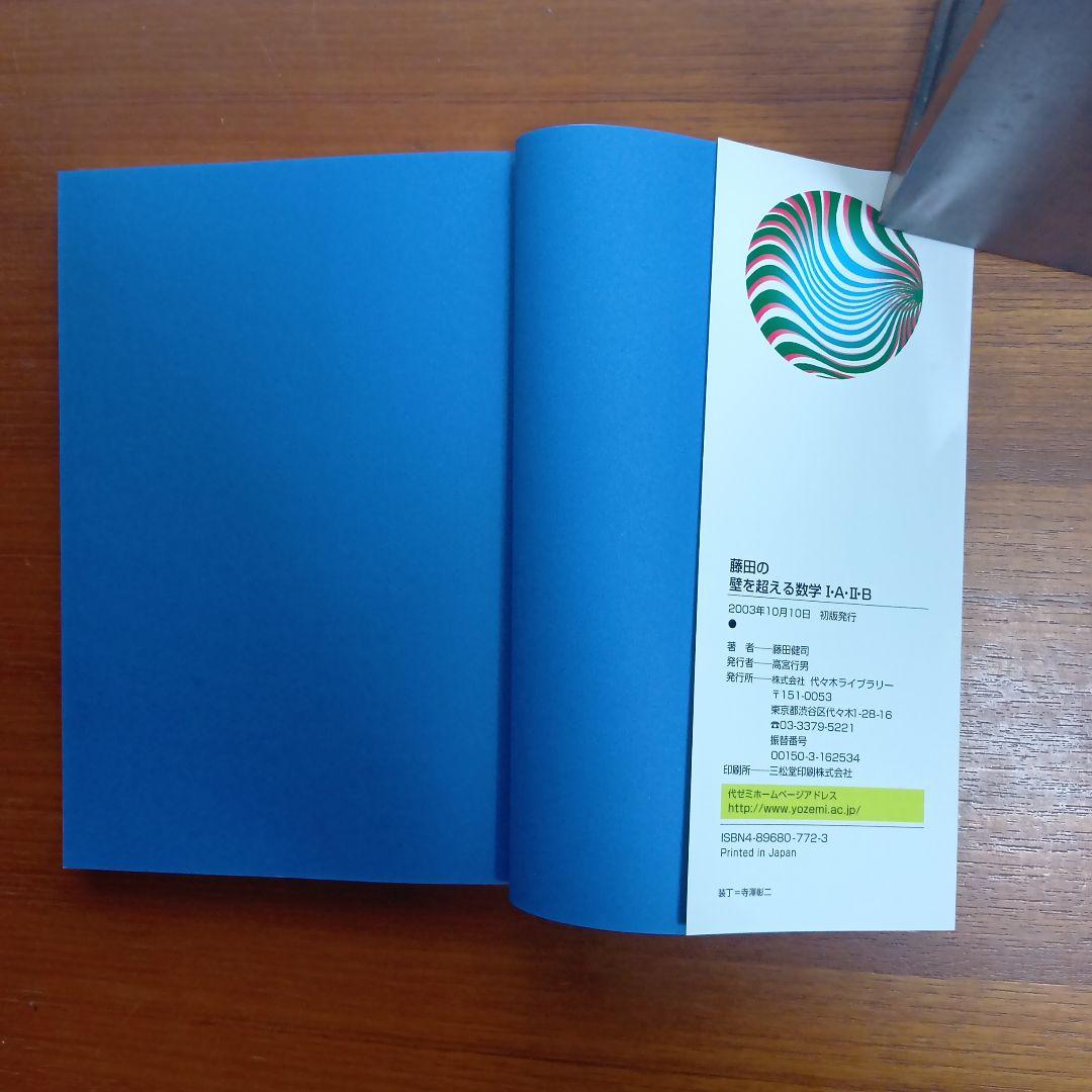 #東大#京大#医学部 藤田の壁を超える数学1・A・2・B : 代々木ゼミ方式
