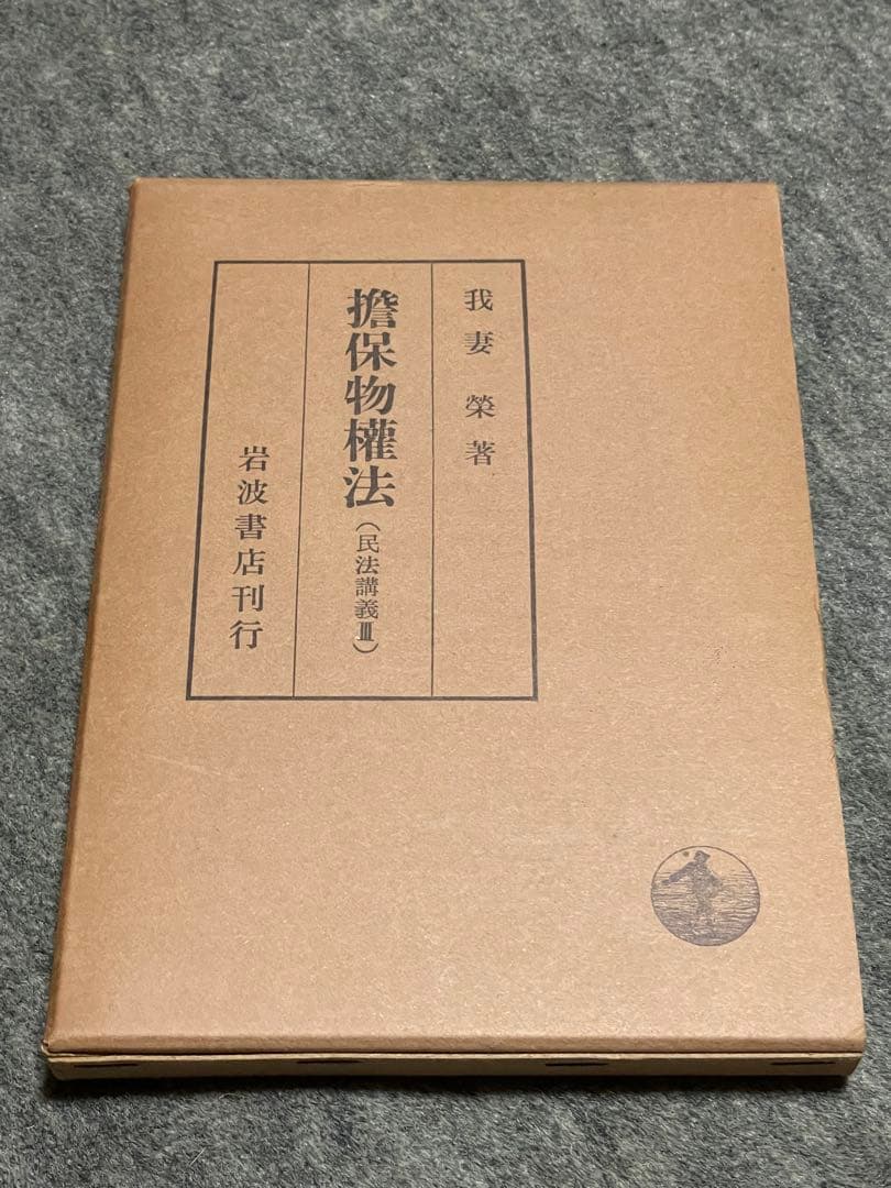 我妻栄　岩波書　古書　昭和11頃が初版の増刷5種　民法学　我妻榮　米沢市　法学