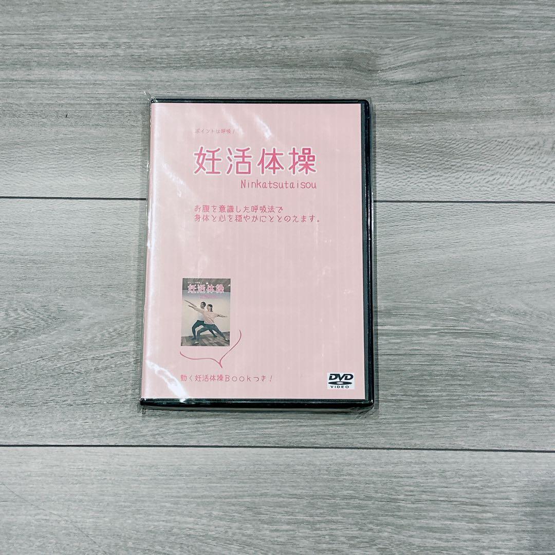 ☆日本初 ポイントは呼吸 理学療法士が考案した妊活体操DVD いつでもどこでも