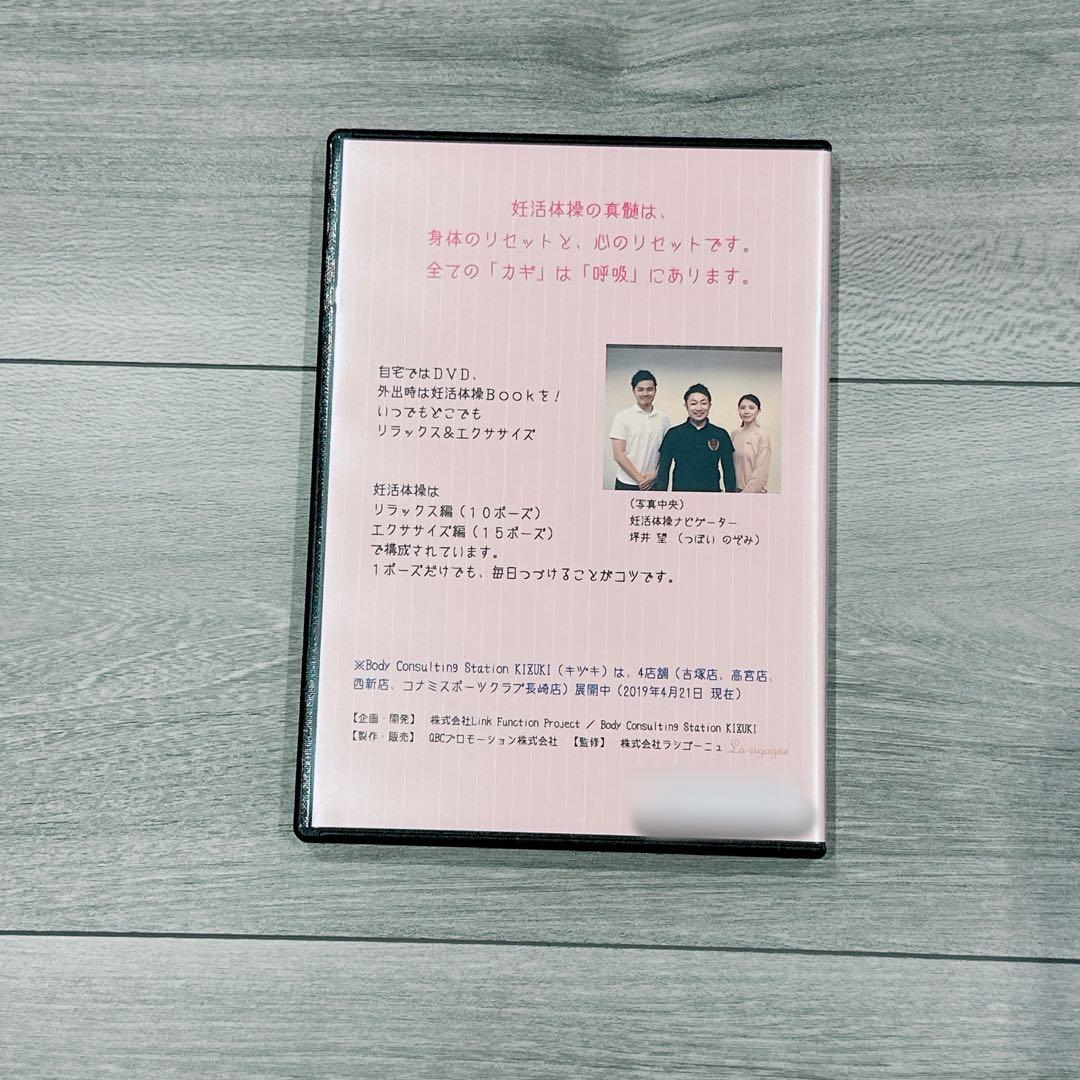 ☆日本初 ポイントは呼吸 理学療法士が考案した妊活体操DVD いつでもどこでも
