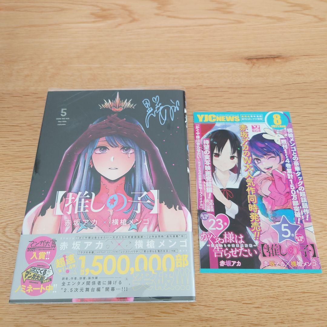 推しの子1巻〜14巻のまとめ売り、帯、初版多めあります!オマケ有ります