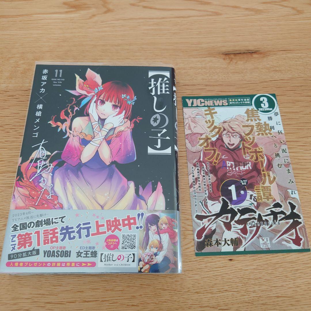 推しの子1巻〜14巻のまとめ売り、帯、初版多めあります!オマケ有ります