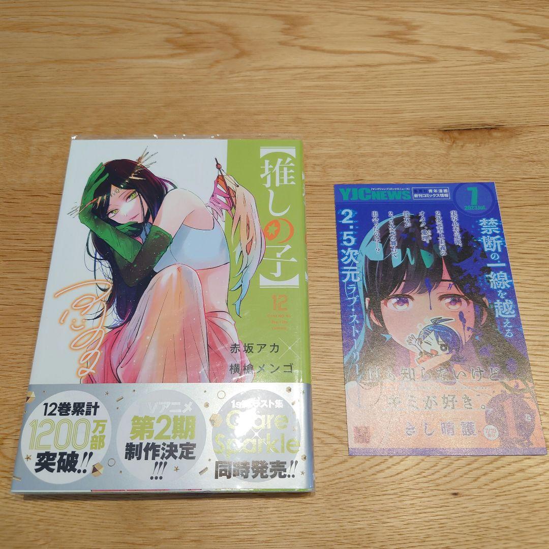 推しの子1巻〜14巻のまとめ売り、帯、初版多めあります!オマケ有ります